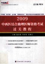 中西医结合助理医师资格考试过关教程  2009