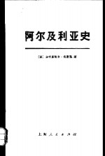 阿尔及利亚史（1830—1957年）