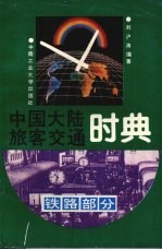 中国大陆旅客交通时典  铁路部分