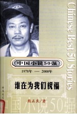 中国小说50强  1978-2000年  谁在为我们祝福