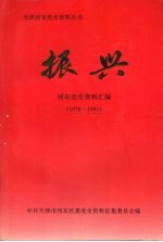 振兴  河东党史资料汇编  1978—1995