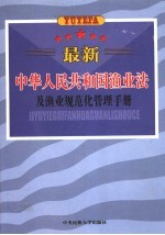 最新中华人民共和国渔业法及渔业规范化管理手册  第3卷