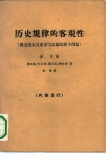 历史规律的客观性  马克思主义史学方法论的若干问题