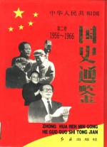 中华人民共和国国史通鉴  第2卷  1956-1966