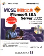 MCSE制胜宝典·MCSE制胜宝典：Microsoft ISA server 2000