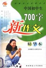 中国初中生700字新作文  精华文