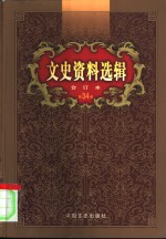 文史资料选辑  第34卷  第100辑