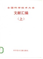 全国科学技术大会文献汇编  上