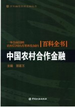 中国农村合作金融