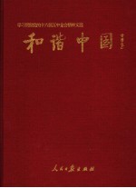 和谐中国  学习贯彻党的十六届五中全会精神文选