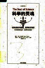 科学的灵魂  插图珍藏本  500年科学与信仰、哲学的互动史