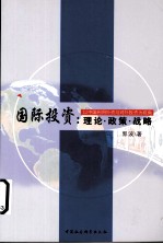 国际投资  理论·政策·战略  以中国利用外资与对外投资为视角