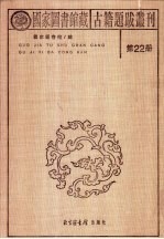 国家图书馆藏古籍题跋丛刊  第22册