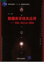 数据库系统及应用 SQL Server2000