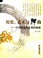 历史、艺术与禅韵  中华文化与文明的脉络