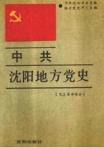 中共沈阳地方党史  民主革命部分