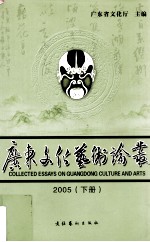 广东文化艺术论丛  2005  下