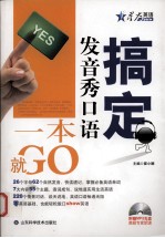 搞定发音秀口语一本就GO