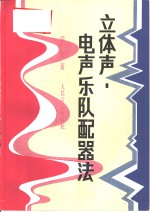 立体声电声乐队配器法