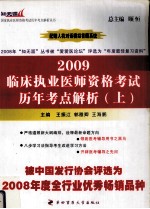 2009临床执业医师资格考试历年考点解析  上