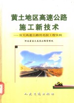 黄土地区高速公路施工新技术  宣大高速公路河北段工程实践