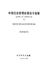 中国经济管理政策法令选编  下