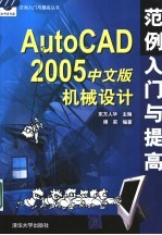 AutoCAD 2005机械设计范例入门与提高  中文版