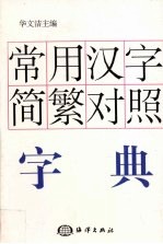 常用汉字简繁对照字典