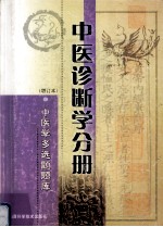 中国医学多选题题库  中医诊断学分册  增订本