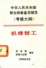 中华人民共和国职业技能鉴定规范  考核大纲  机械工业部分  6  机修钳工