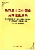 马克思主义中国化及其理论成果