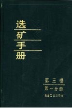 选矿手册  第3卷  第1分册