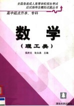 全国各类成人高等学校招生考试应试指导及模拟试题丛书  高中起点升本、专科  数学  理工类