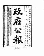 政府公报  1918年08月  2