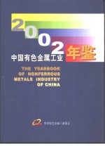 中国有色金属工业年鉴  2002