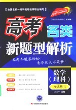 高考各类新题型解析  数学（理科）  考试用书