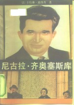 尼古拉·齐奥塞斯库