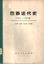 巴西近代史  1889-1964