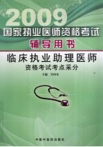 2009临床执业助理医师资格考试考点采分国家执业医师资格考试辅导用书