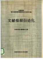 文献情报自动化  中国科学院第七次图书馆学情报科学讨会论文