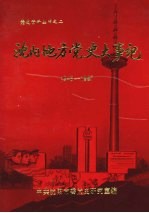 沈阳地方党史大事记  1948—1987  社会主义部分