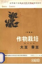 作物栽培  第6分册  大豆、蚕豆