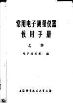 常用电子测量仪器使用手册  上