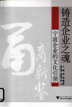 铸造企业之魂  宁波企业的文化引领