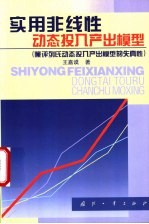 实用非线性动态投入产出模型  兼评列氏动态投入产出模型的失真性