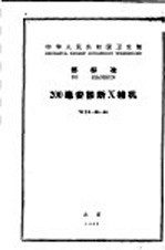 中华人民共和国卫生部  部标准  200毫安诊断X线机  WS2-80-64