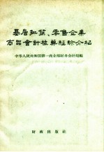 基层批发、零售企业商品会计核算经验介绍