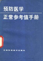 预防医学正常参考值手册