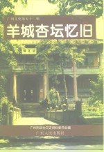 广州文史  第52辑  羊城杏坛忆旧