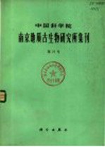 中国科学院南京地质古生物研究所集刊  第21号